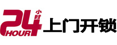 山城24小时锁行